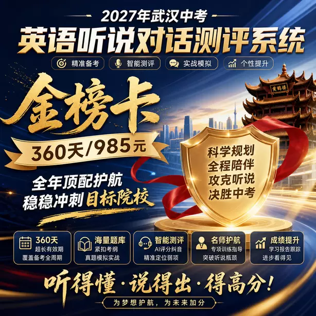 武汉中考听说机考AI打分不评判内容创意金榜卡（360天/985元）｜全年顶配护航，稳稳冲刺目标院校