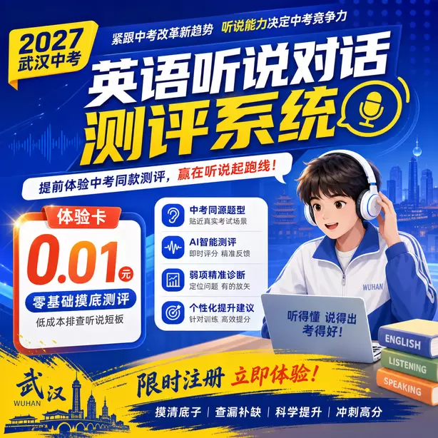 武汉中考听说机考AI打分不评判内容创意体验卡（0.01元）｜零基础摸底测评，低成本排查听说短板(限时注册)
