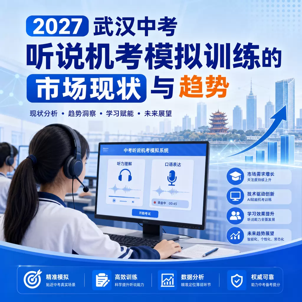 2027武汉中考听说机考模拟训练的市场现状与趋势